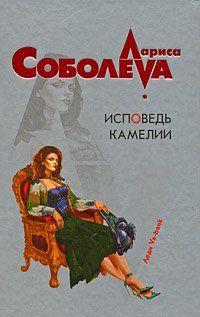 Исповедь Камелии