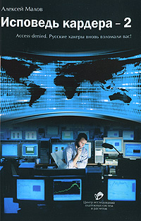 Русь всегда славилась своими «левшами», не изменилась ситуация и сейчас. Не зря ведь большинство специалистов американской Силиконовой долины имеют русские... Исповедь кардера-2