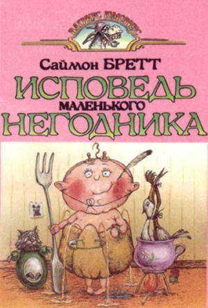 Исповедь маленького негодника.