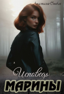 Исповедь Марины