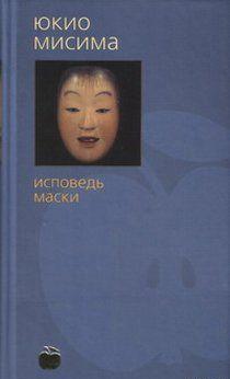 Исповедь маски