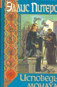 Исповедь монаха