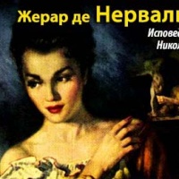 Исповедь Никола