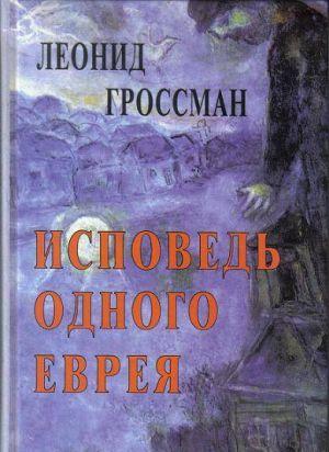 Исповедь одного еврея