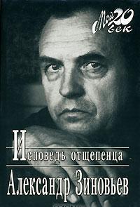 Исповедь отщепенца