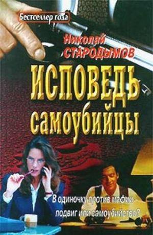 Исповедь самоубийцы
