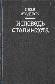 Исповедь сталиниста
