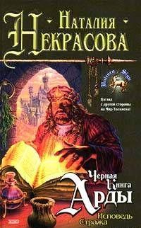 Исповедь Стража