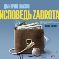 Исповедь zadrota