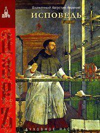 Исповедь