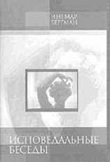Исповедальные беседы