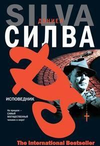 Исповедник