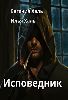 Исповедник