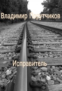 Исправитель