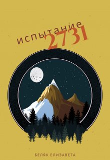 Испытание 2731