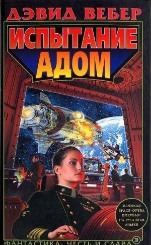 Испытание адом