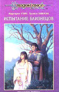 Испытание близнецов