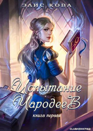 Испытание чародеев [ЛП]