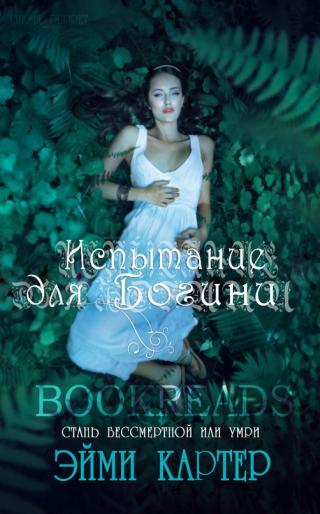 Испытание для Богини