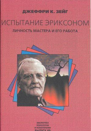 Испытание эриксоном