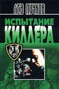 Испытание киллера