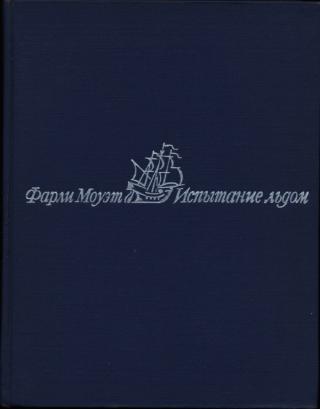 Испытание льдом