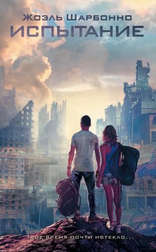 Испытание [litres]