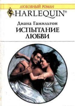 Испытание любви