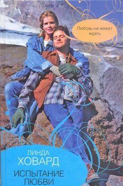 Испытание любви