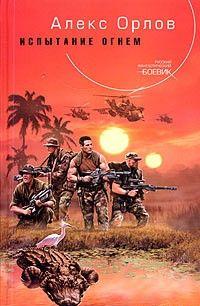 Испытание огнем