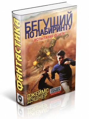 Испытание огнем