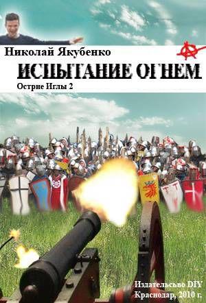 Испытание огнем