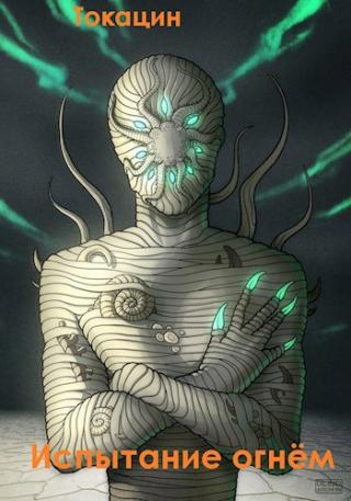 Испытание огнём