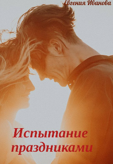 Испытание праздниками