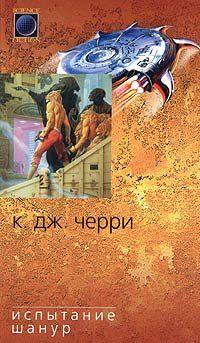 Испытание Шанур