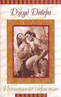 Испытание страстью