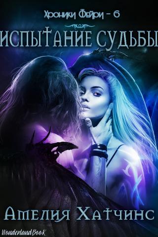 Испытание Судьбы [ЛП]