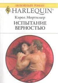 Испытание верностью