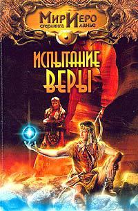 Испытание веры