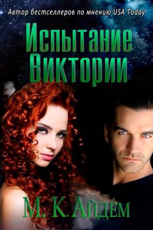 Испытание Виктории [ЛП]