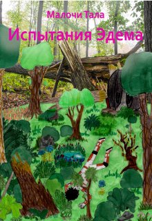 Испытания Эдема