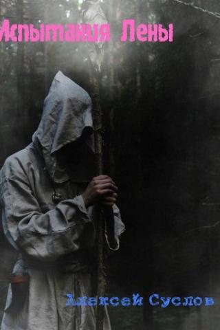 Испытания Лены (СИ)