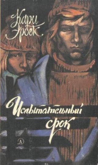 Испытательный срок