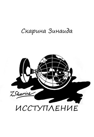 Исступление (СИ)