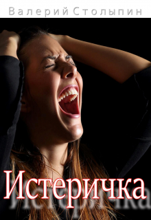 Истеричка