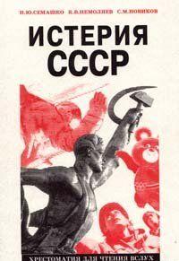 Истерия СССР