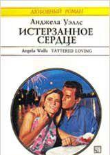 Истерзанное сердце