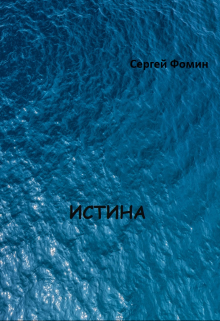 Истина.