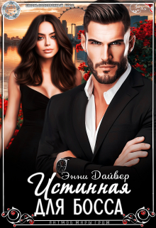 Истинная для босса