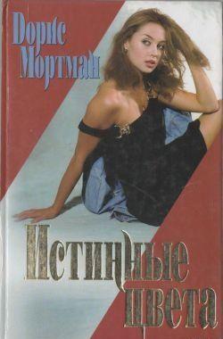 Истинные цвета